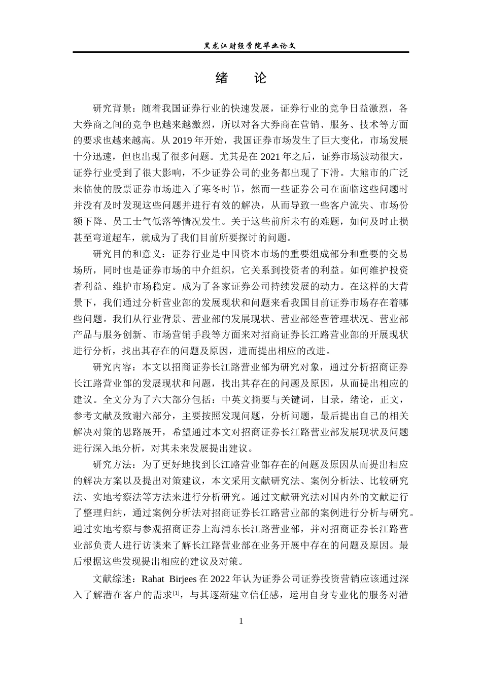 23年WP金融学-招商证券长江路营业部发展现状及问题分析-2019510993-刘金鸣.docx_第5页