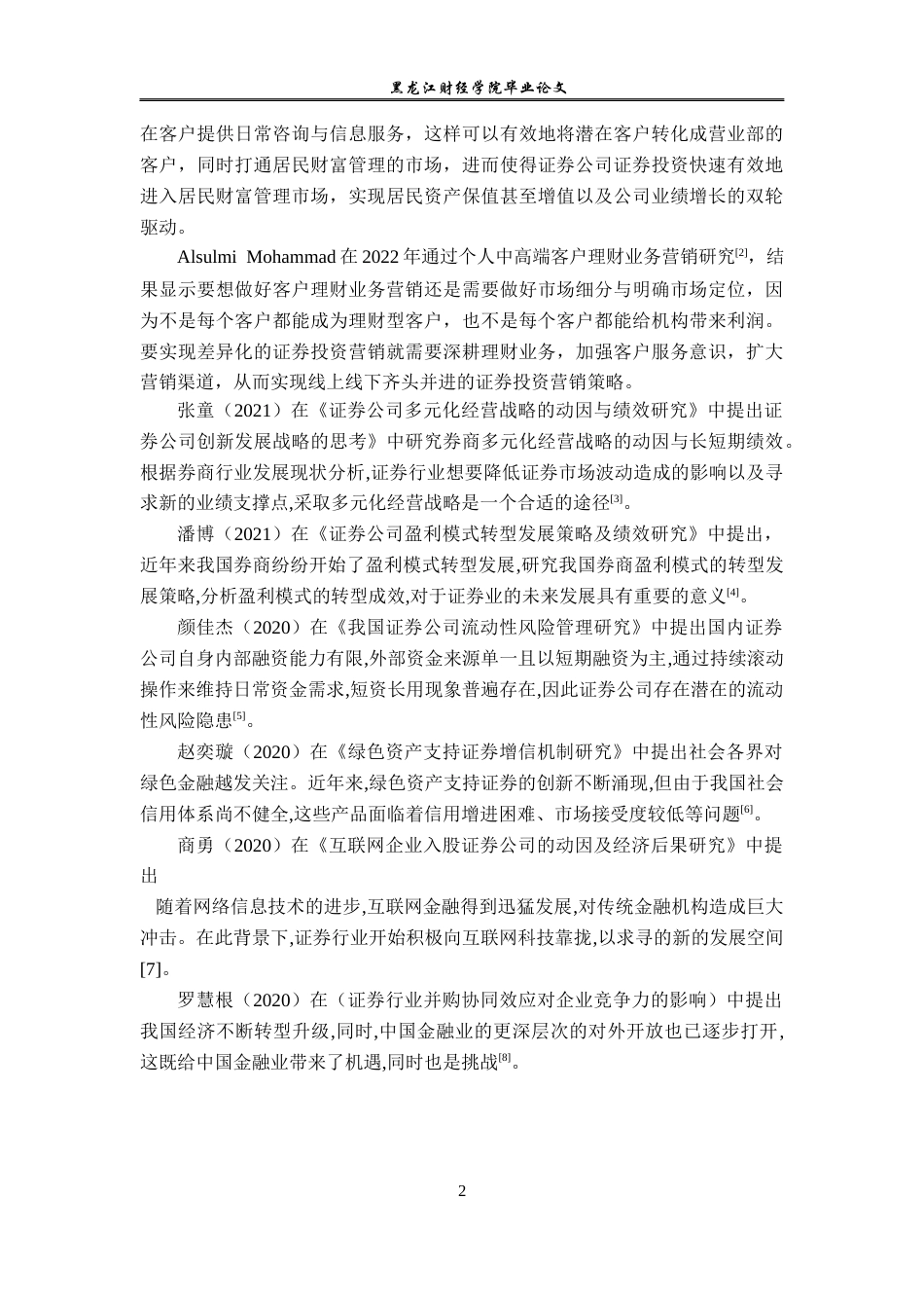 23年WP金融学-招商证券长江路营业部发展现状及问题分析-2019510993-刘金鸣.docx_第6页