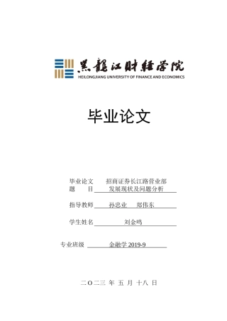 23年WP金融学-招商证券长江路营业部发展现状及问题分析-2019510993-刘金鸣.docx