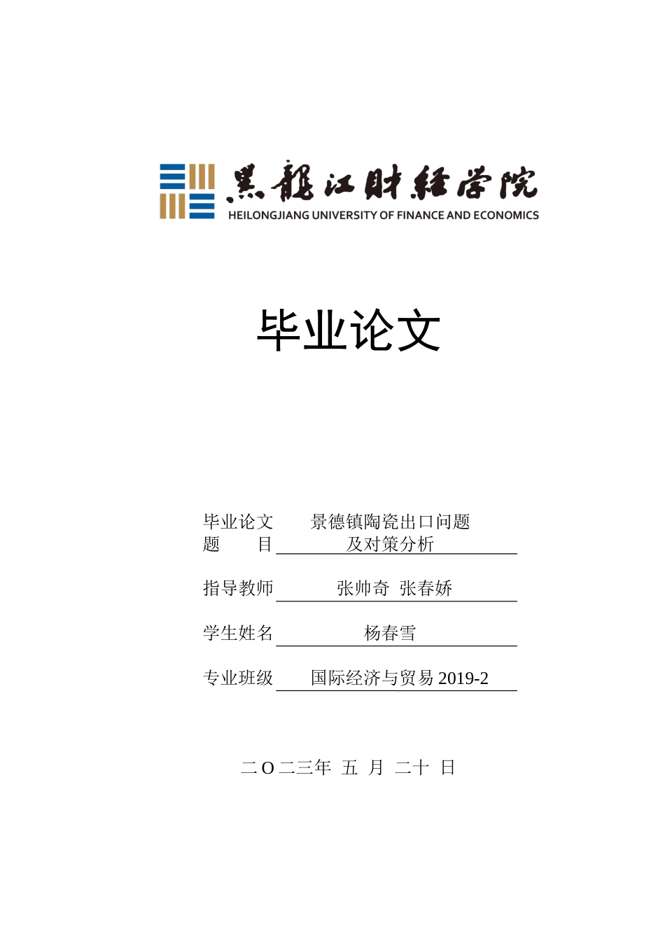 23年WP国际经济与贸易-景德镇陶瓷出口问题及对策分析-2019510983-杨春雪.docx_第1页