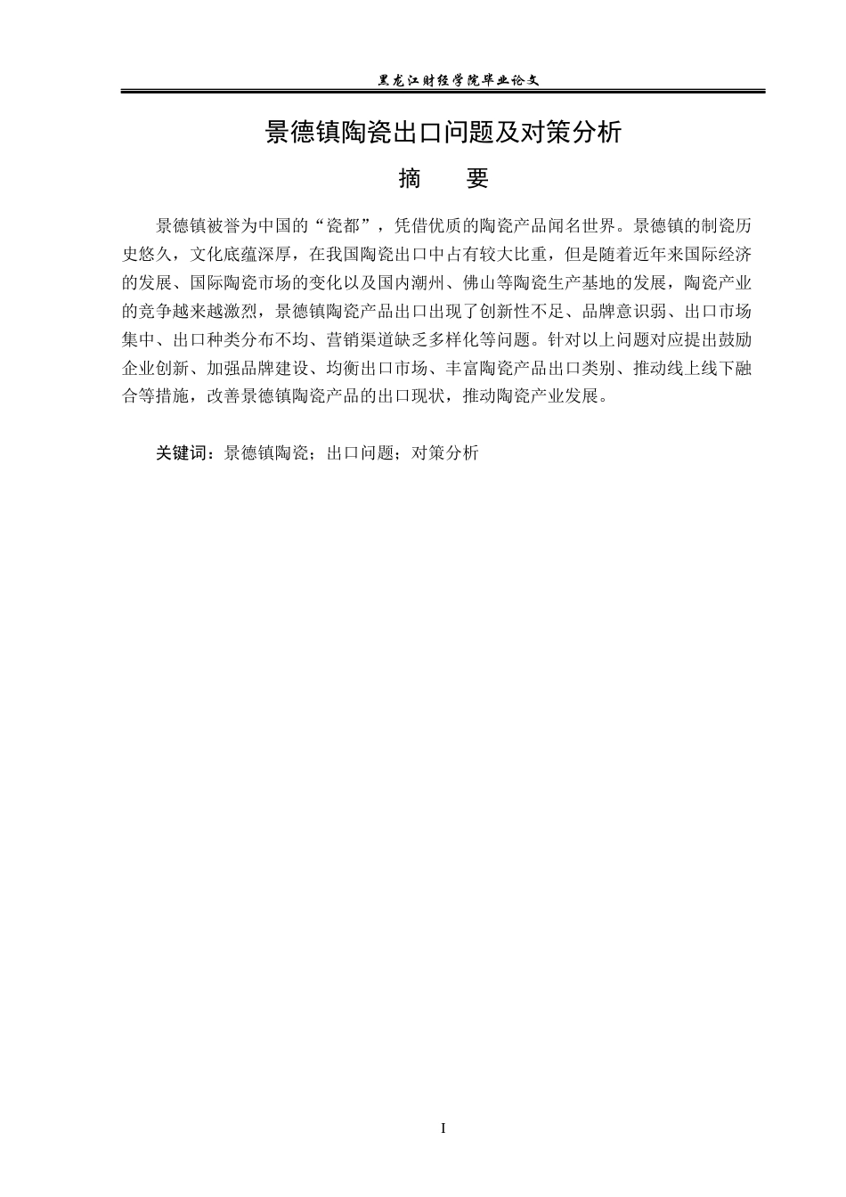 23年WP国际经济与贸易-景德镇陶瓷出口问题及对策分析-2019510983-杨春雪.docx_第2页