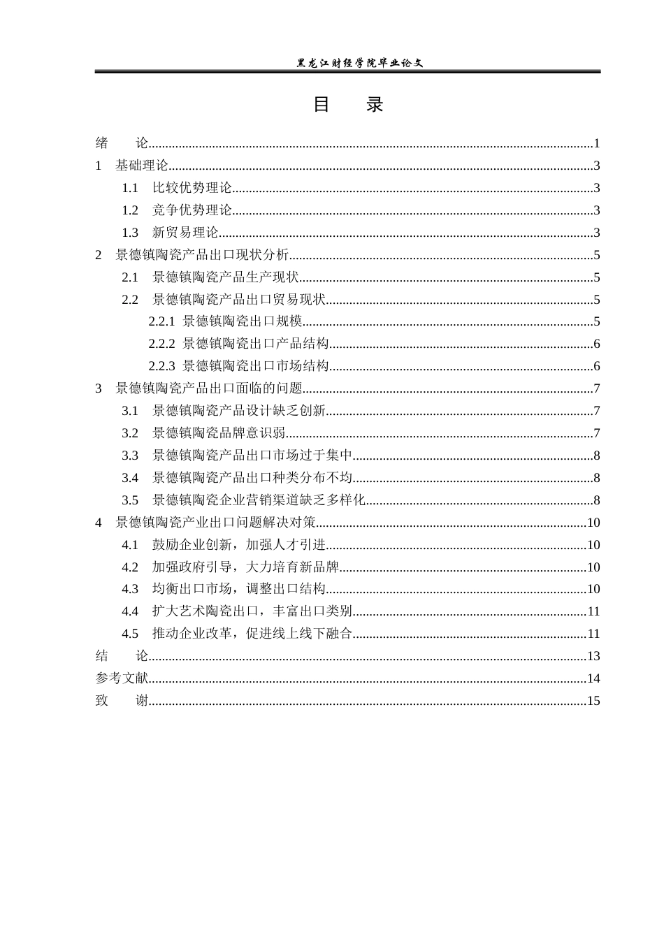 23年WP国际经济与贸易-景德镇陶瓷出口问题及对策分析-2019510983-杨春雪.docx_第4页