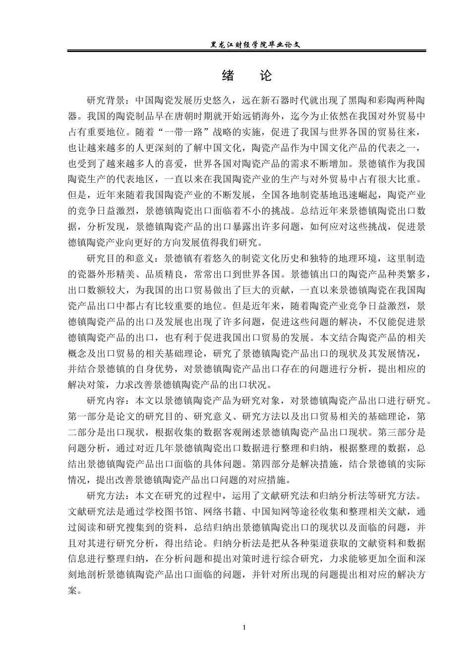 23年WP国际经济与贸易-景德镇陶瓷出口问题及对策分析-2019510983-杨春雪.docx_第5页