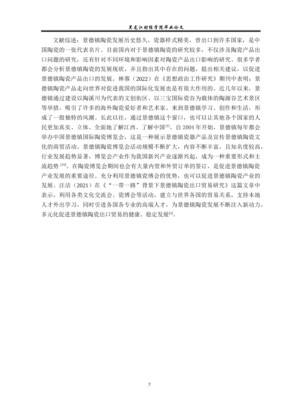 23年WP国际经济与贸易-景德镇陶瓷出口问题及对策分析-2019510983-杨春雪.docx_第6页