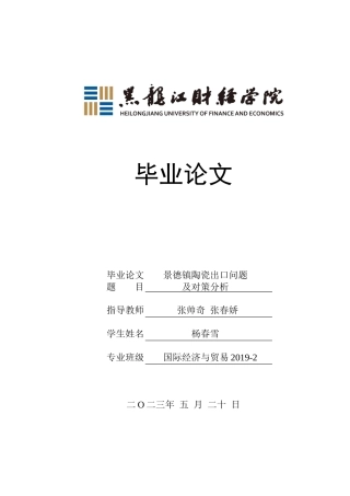 23年WP国际经济与贸易-景德镇陶瓷出口问题及对策分析-2019510983-杨春雪.docx