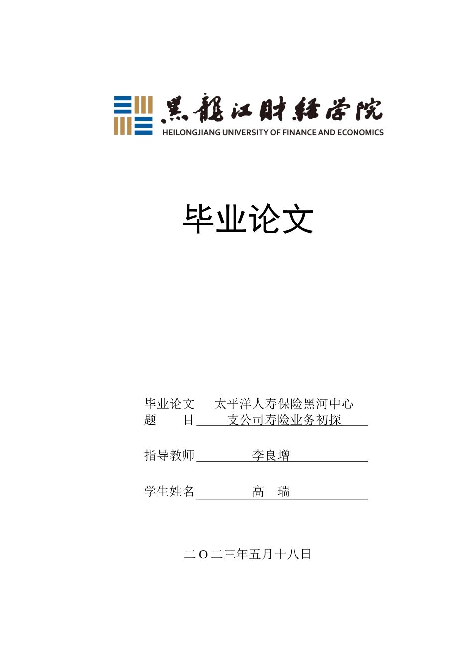 23年WP金融学-太平洋人寿保险黑河中心支公司寿险业务初探-2019511565-高瑞.docx_第1页