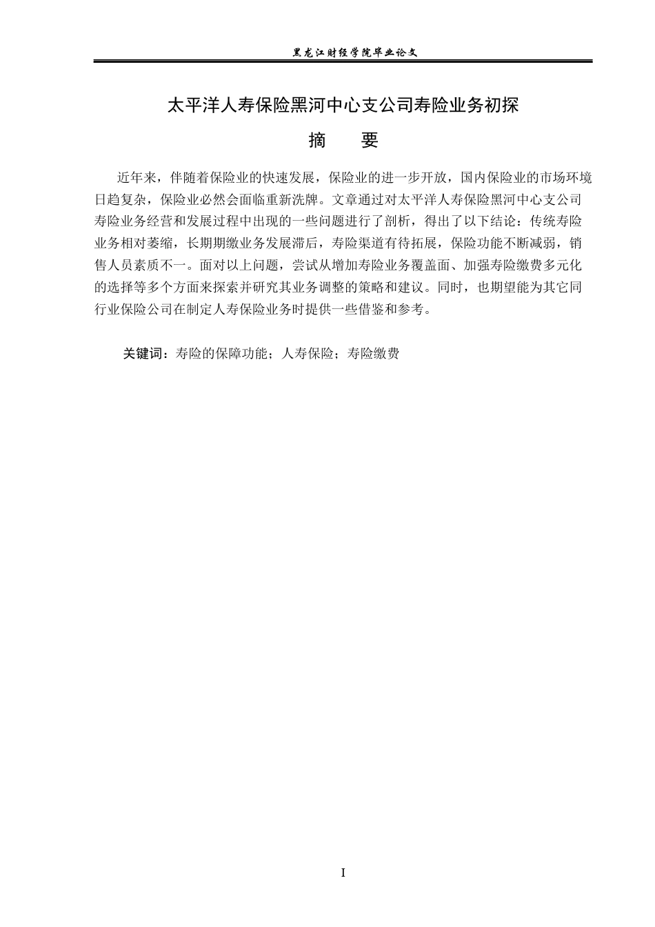 23年WP金融学-太平洋人寿保险黑河中心支公司寿险业务初探-2019511565-高瑞.docx_第2页