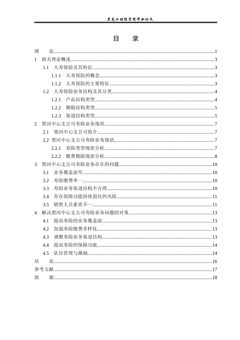 23年WP金融学-太平洋人寿保险黑河中心支公司寿险业务初探-2019511565-高瑞.docx_第4页