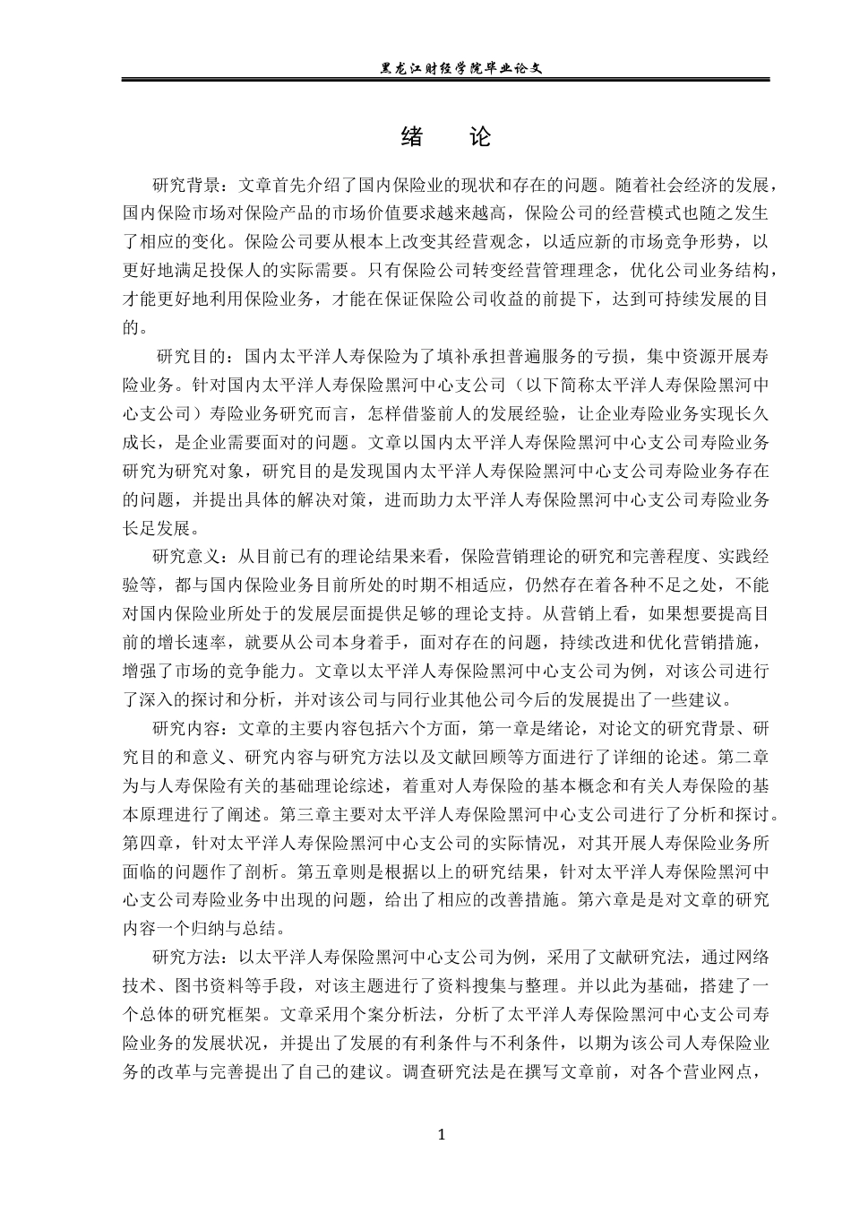 23年WP金融学-太平洋人寿保险黑河中心支公司寿险业务初探-2019511565-高瑞.docx_第5页