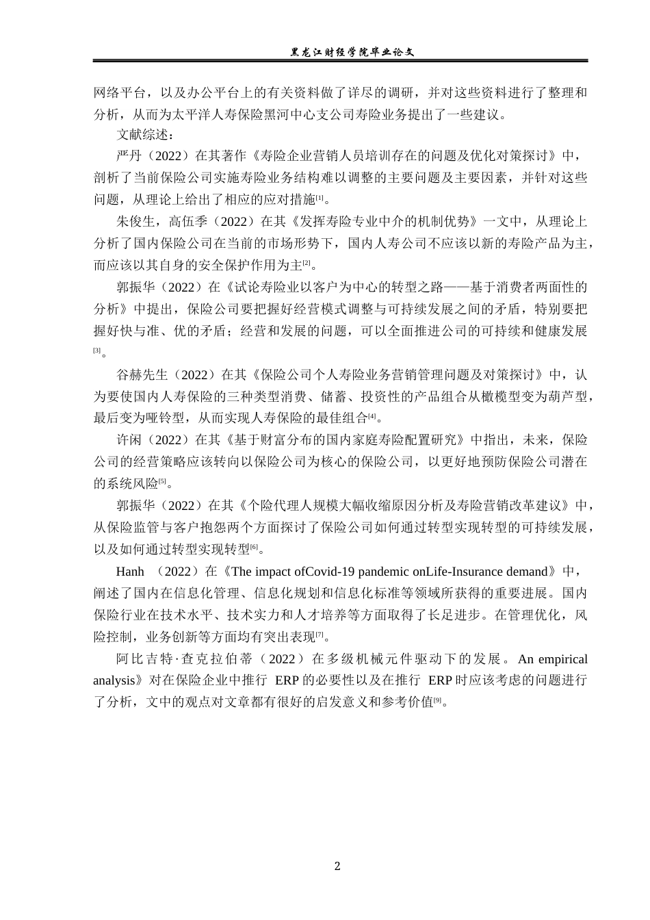 23年WP金融学-太平洋人寿保险黑河中心支公司寿险业务初探-2019511565-高瑞.docx_第6页