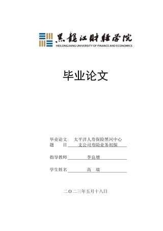 23年WP金融学-太平洋人寿保险黑河中心支公司寿险业务初探-2019511565-高瑞.docx