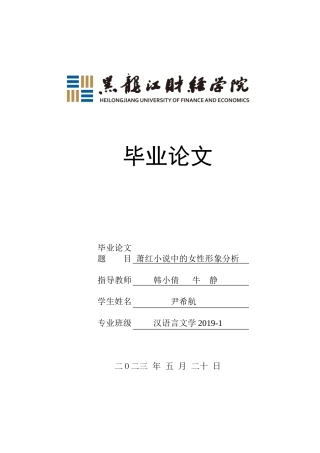 23年WP汉语言文学-萧红小说中的女性形象分析-2019511077-尹希航.doc