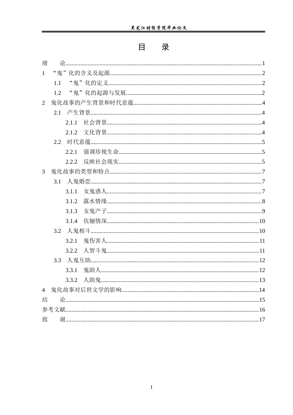 23年WP汉语言文学-魏晋南北朝时期鬼化故事研究-2019511421-张雪琪.docx_第4页