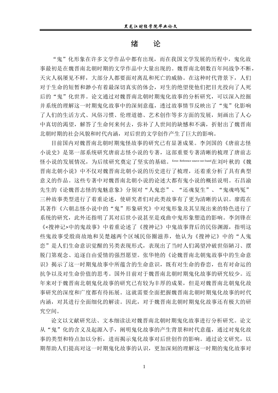 23年WP汉语言文学-魏晋南北朝时期鬼化故事研究-2019511421-张雪琪.docx_第5页