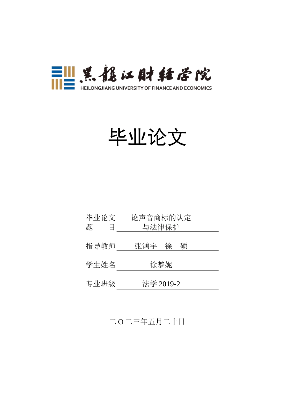 23年WP法学-论声音商标的认定与法律保护-2019510837-徐梦妮.docx_第1页