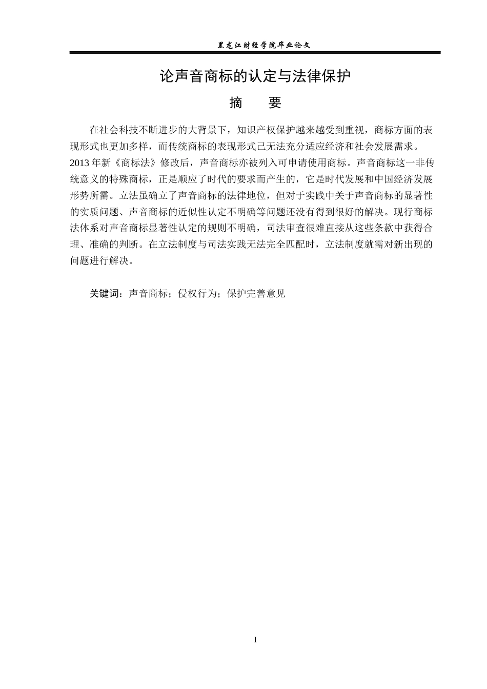 23年WP法学-论声音商标的认定与法律保护-2019510837-徐梦妮.docx_第2页