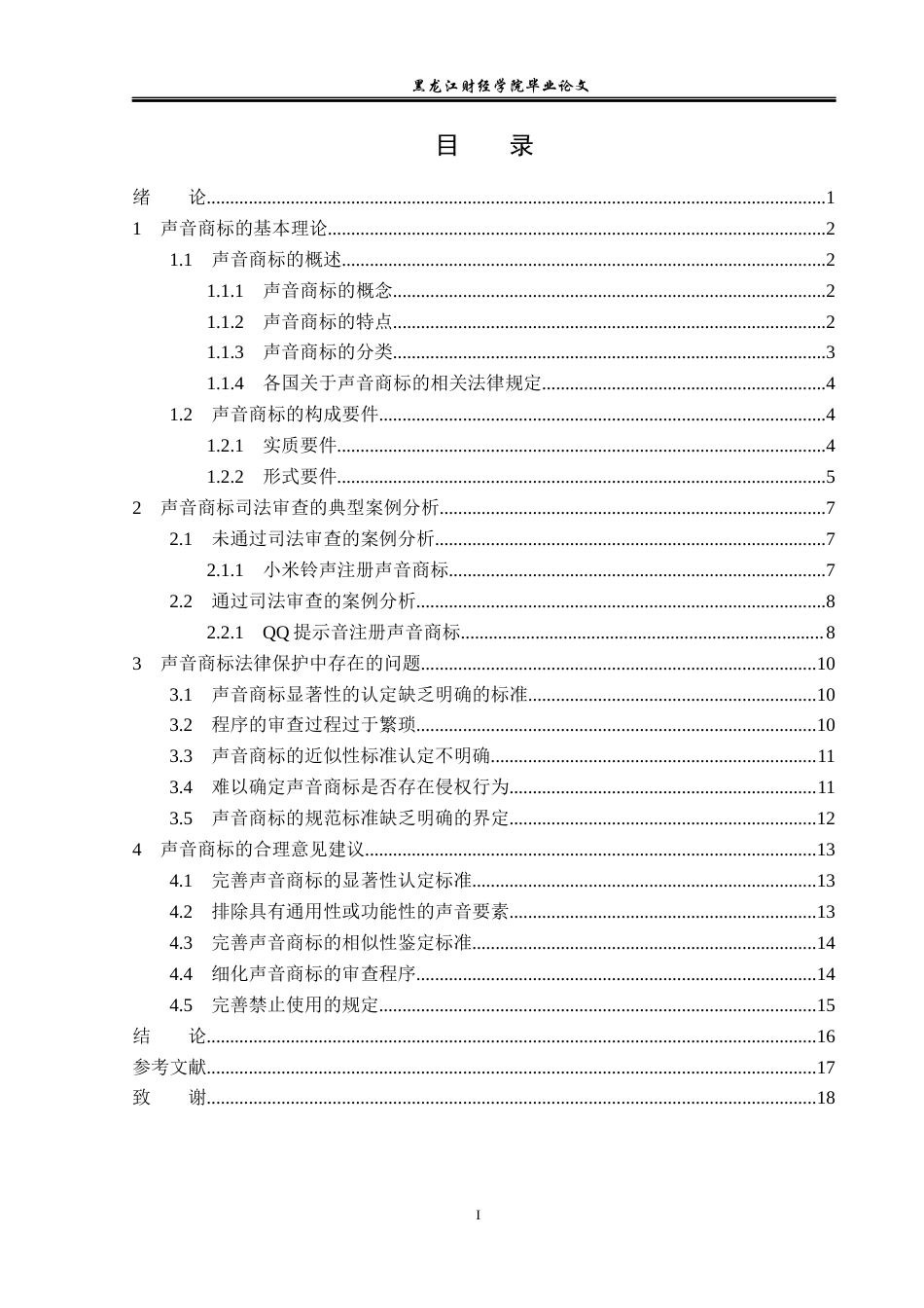23年WP法学-论声音商标的认定与法律保护-2019510837-徐梦妮.docx_第4页