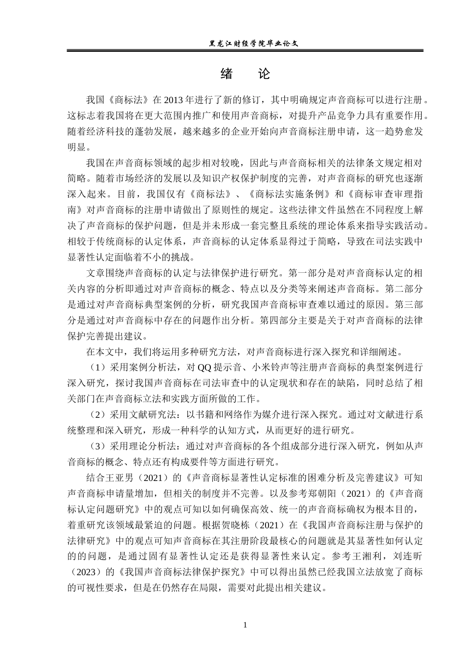 23年WP法学-论声音商标的认定与法律保护-2019510837-徐梦妮.docx_第5页