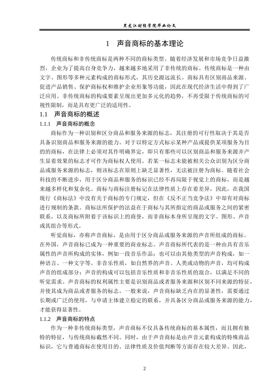 23年WP法学-论声音商标的认定与法律保护-2019510837-徐梦妮.docx_第6页