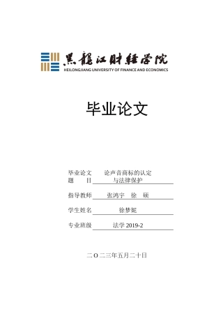 23年WP法学-论声音商标的认定与法律保护-2019510837-徐梦妮.docx