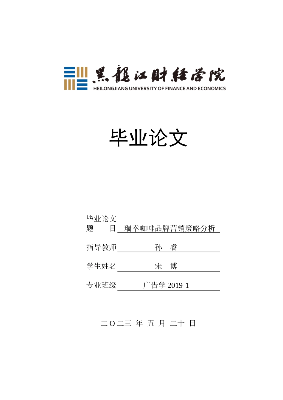 23年WP广告学-瑞幸咖啡品牌营销策略分析-2019512462-宋博.docx_第1页