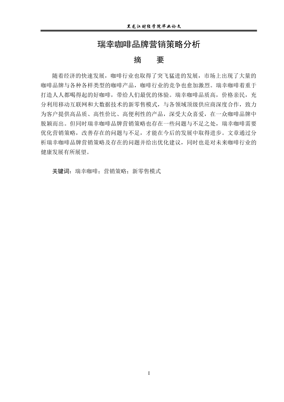 23年WP广告学-瑞幸咖啡品牌营销策略分析-2019512462-宋博.docx_第2页