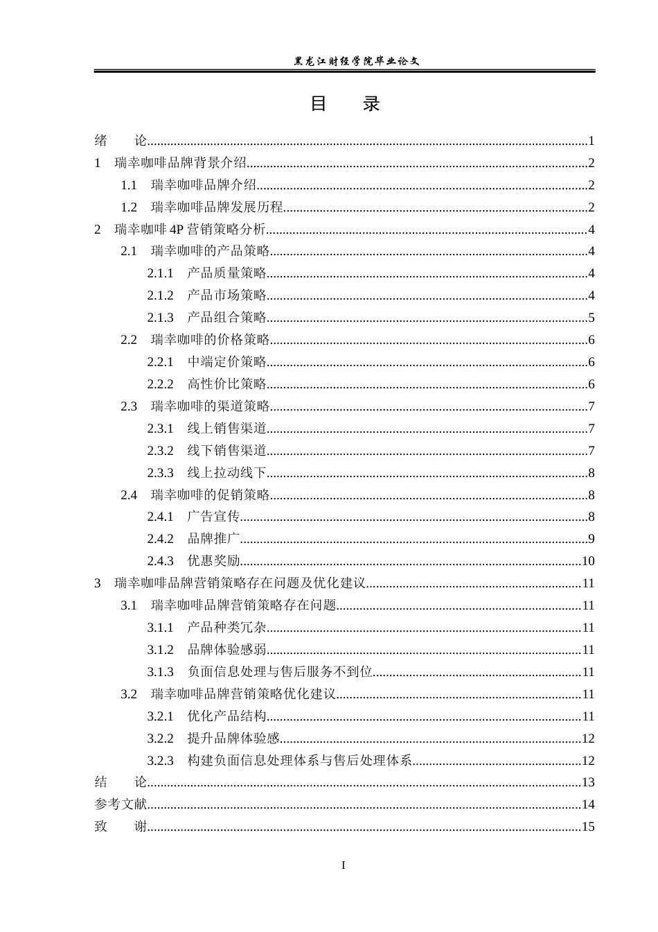 23年WP广告学-瑞幸咖啡品牌营销策略分析-2019512462-宋博.docx_第4页