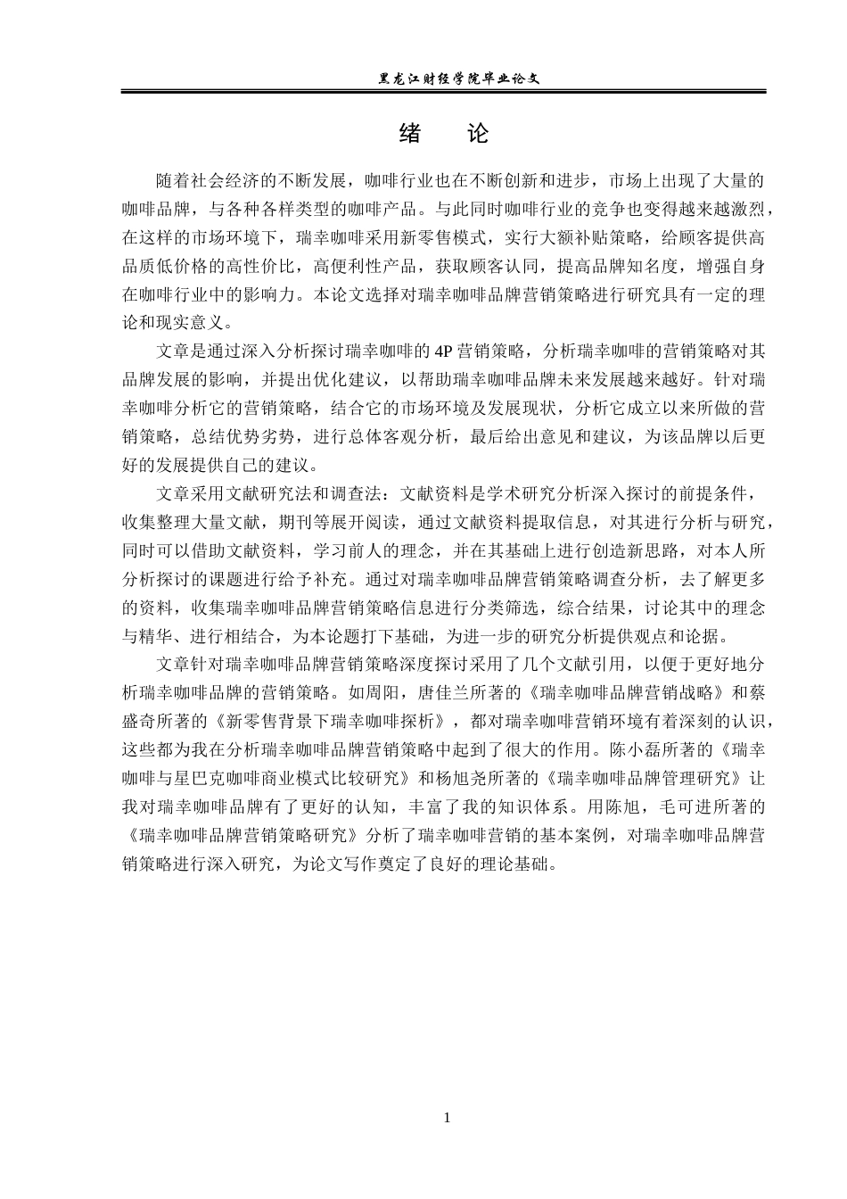 23年WP广告学-瑞幸咖啡品牌营销策略分析-2019512462-宋博.docx_第5页