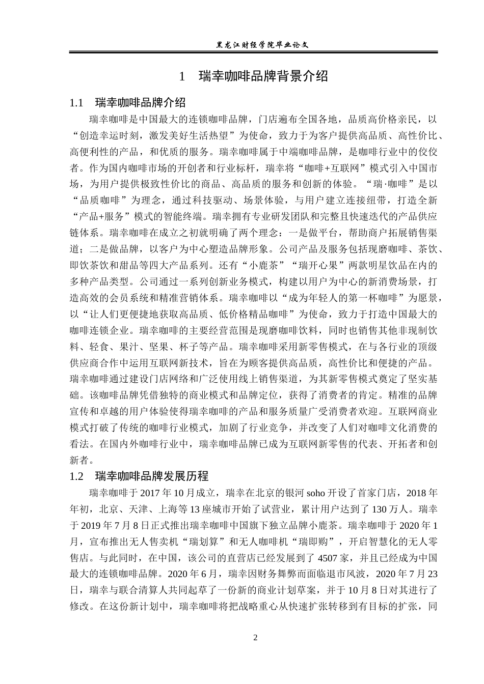 23年WP广告学-瑞幸咖啡品牌营销策略分析-2019512462-宋博.docx_第6页