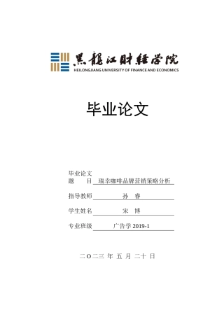 23年WP广告学-瑞幸咖啡品牌营销策略分析-2019512462-宋博.docx