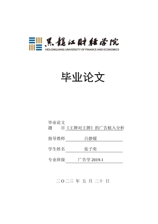 23年WP广告学-《王牌对王牌》的广告植入分析-2019512221-张子奕.docx