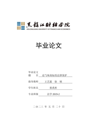 23年WP法学-论气味商标的法律保护-2019511049-郭禹彤.docx
