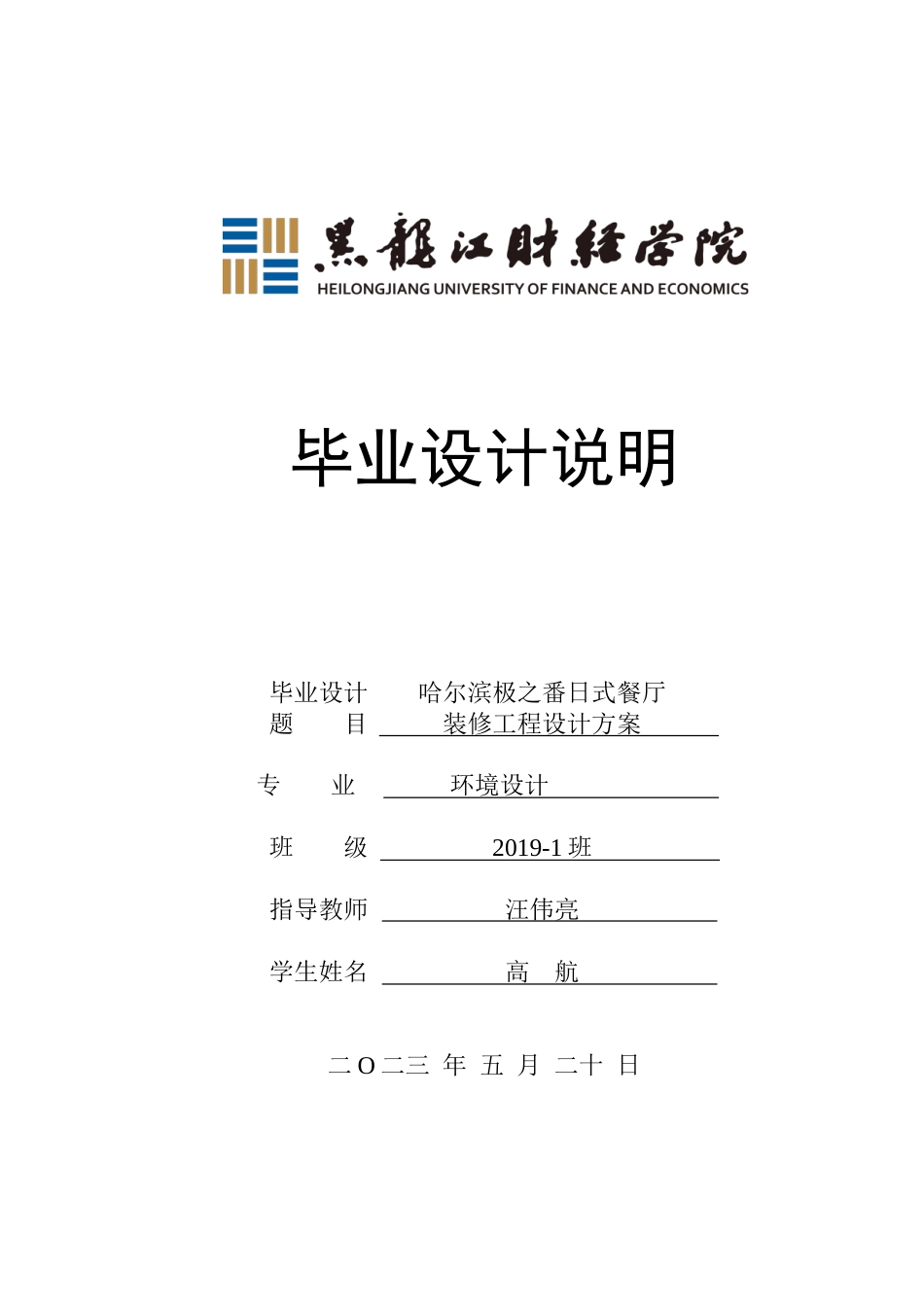 23年WP环境设计-哈尔滨极之番日式餐厅装修工程设计方案-2019510137-高航.doc_第1页