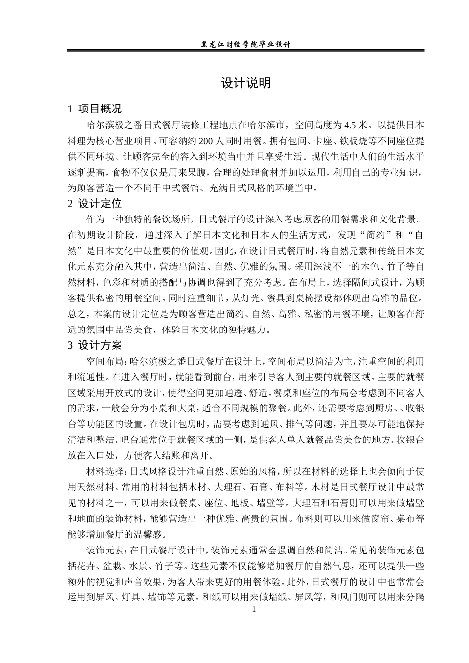 23年WP环境设计-哈尔滨极之番日式餐厅装修工程设计方案-2019510137-高航.doc_第2页