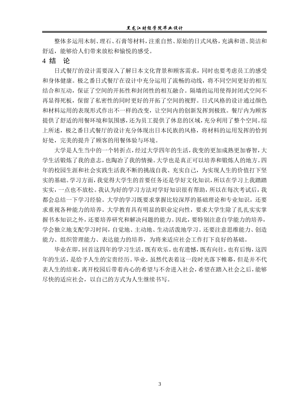 23年WP环境设计-哈尔滨极之番日式餐厅装修工程设计方案-2019510137-高航.doc_第4页