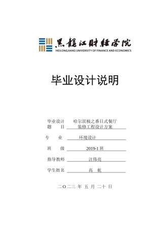 23年WP环境设计-哈尔滨极之番日式餐厅装修工程设计方案-2019510137-高航.doc