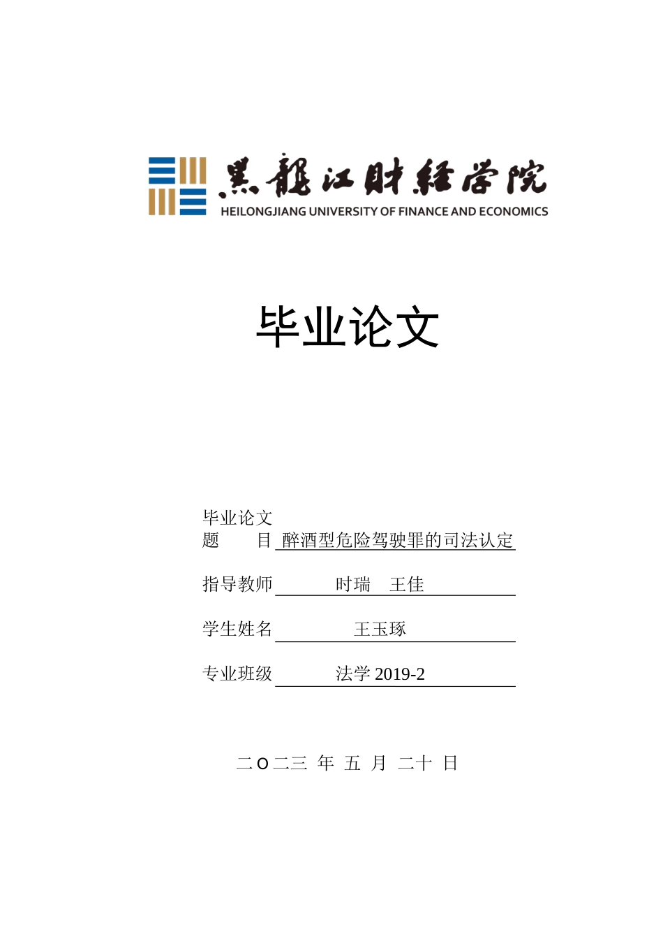 23年WP法学-醉酒型危险驾驶罪的司法认定-2019511791-王玉琢.docx_第1页