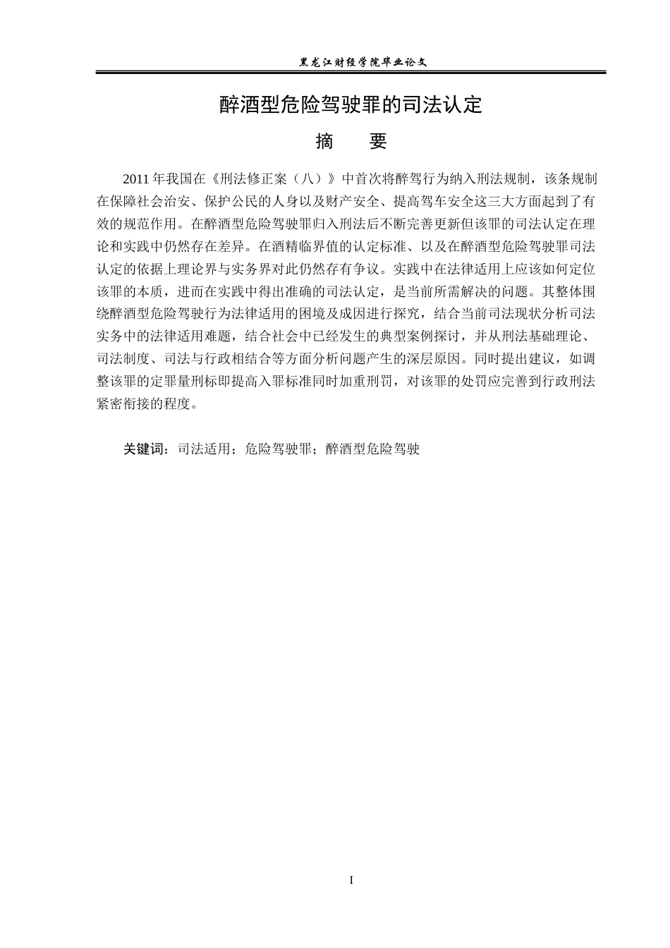 23年WP法学-醉酒型危险驾驶罪的司法认定-2019511791-王玉琢.docx_第2页