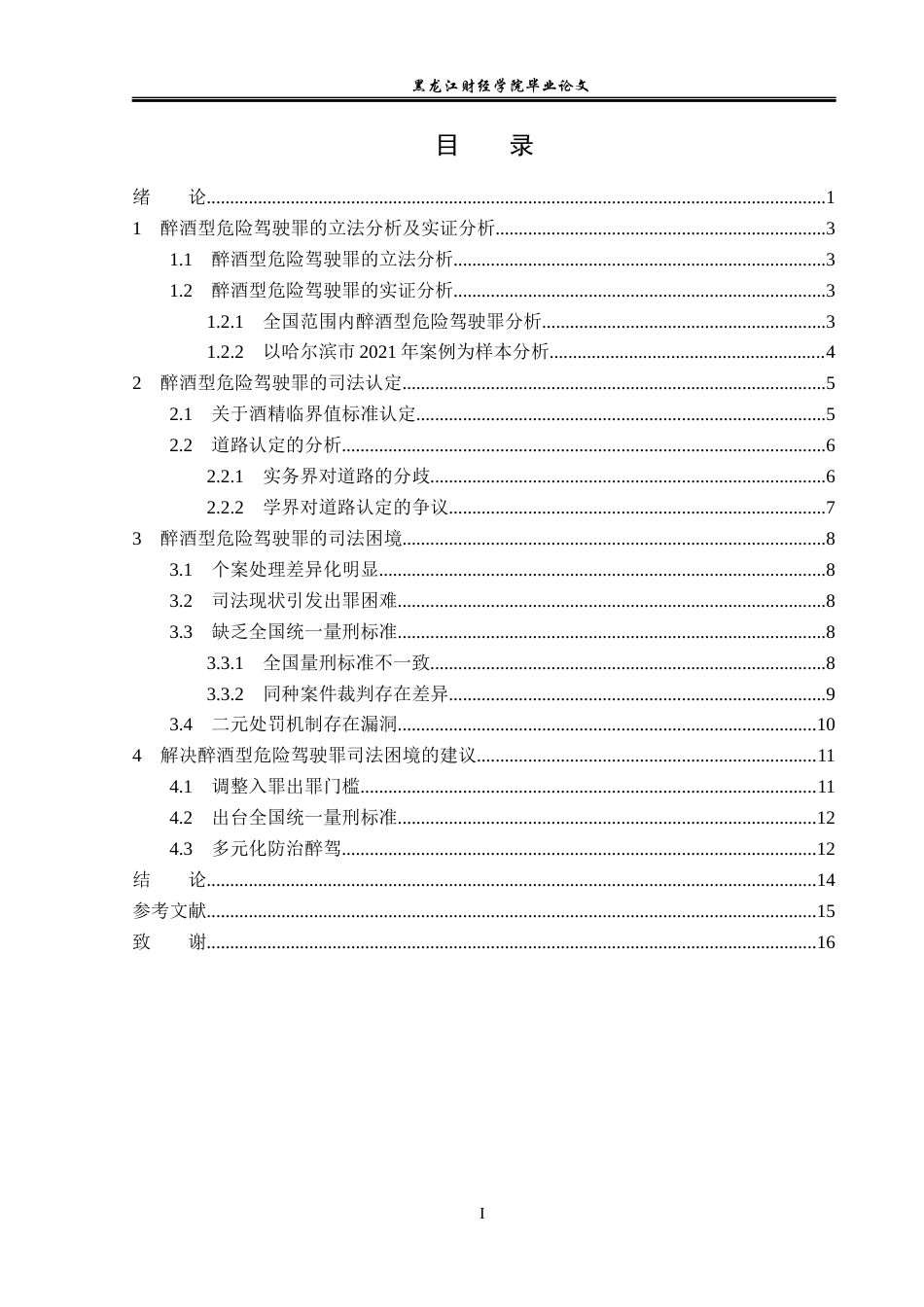 23年WP法学-醉酒型危险驾驶罪的司法认定-2019511791-王玉琢.docx_第4页