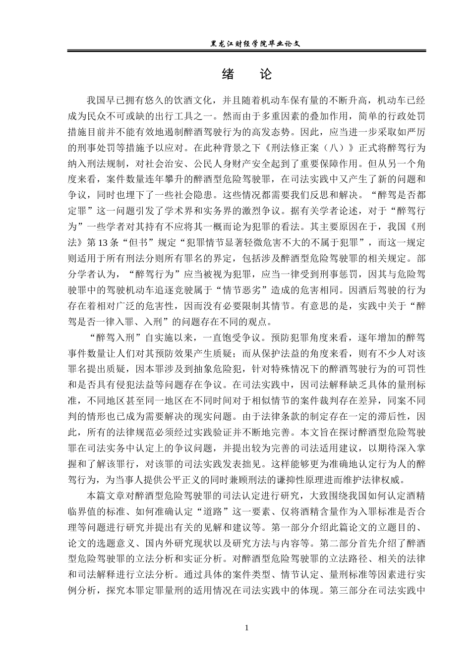 23年WP法学-醉酒型危险驾驶罪的司法认定-2019511791-王玉琢.docx_第5页