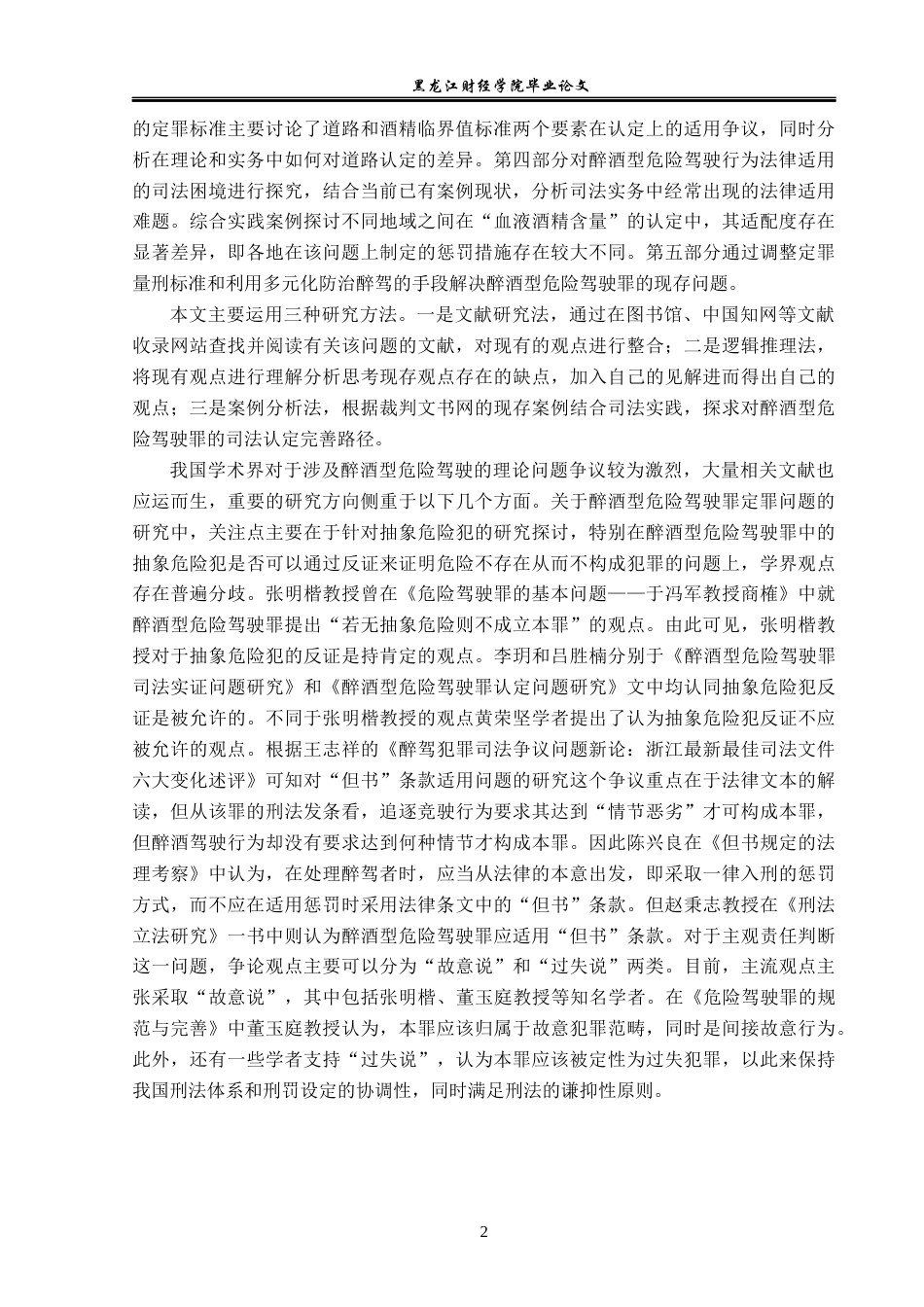 23年WP法学-醉酒型危险驾驶罪的司法认定-2019511791-王玉琢.docx_第6页