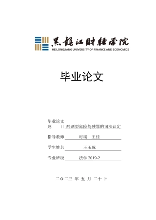 23年WP法学-醉酒型危险驾驶罪的司法认定-2019511791-王玉琢.docx