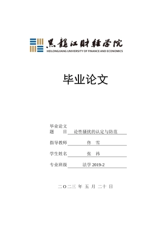 23年WP法学-论性骚扰的认定与防范-2019512694-张祎.docx