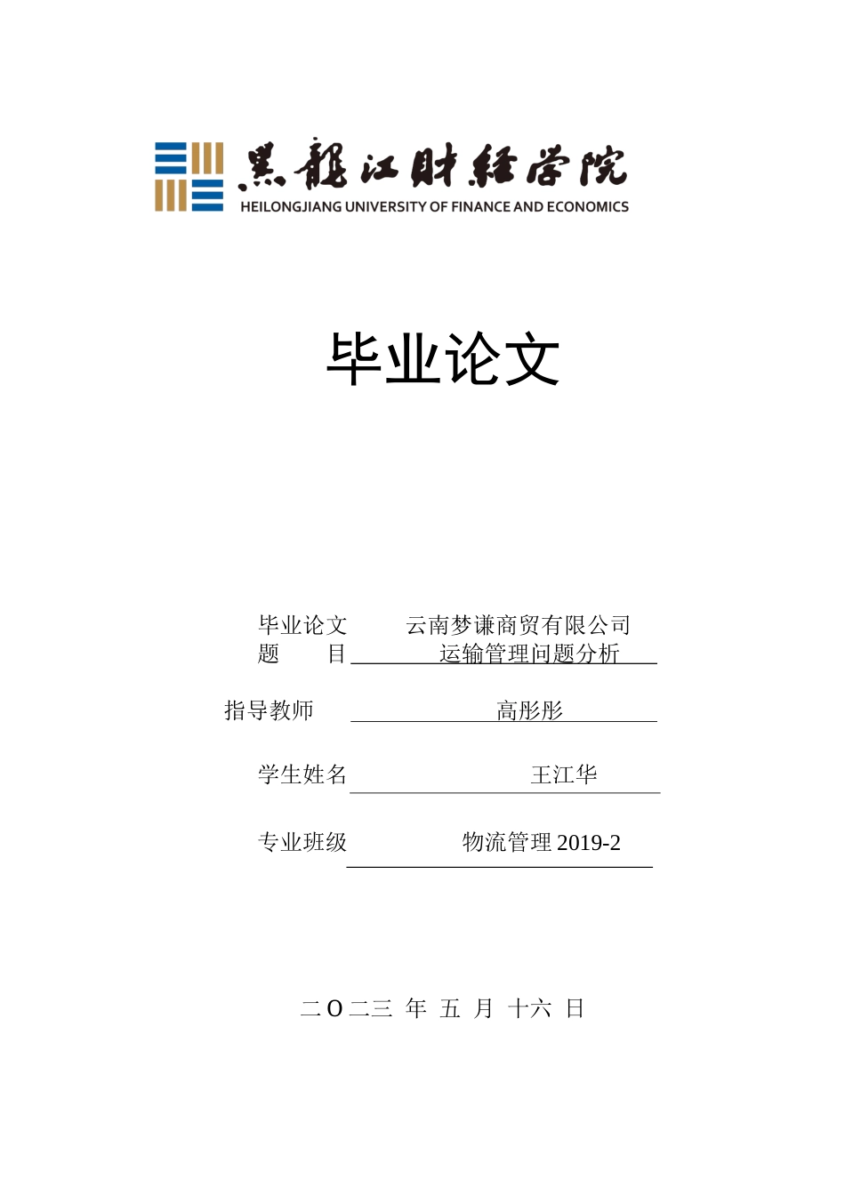 23年WP物流管理-云南梦谦商贸有限公司运输管理问题分析-2019510601-王江华.docx_第1页