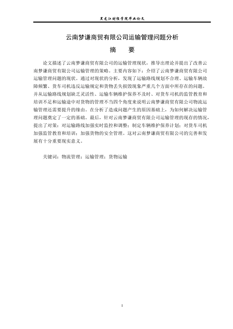 23年WP物流管理-云南梦谦商贸有限公司运输管理问题分析-2019510601-王江华.docx_第2页