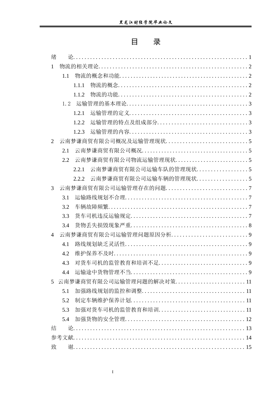 23年WP物流管理-云南梦谦商贸有限公司运输管理问题分析-2019510601-王江华.docx_第4页