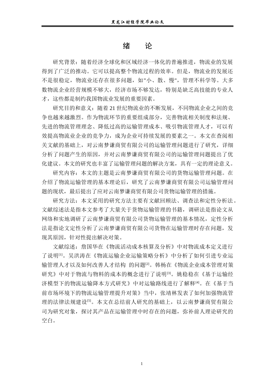 23年WP物流管理-云南梦谦商贸有限公司运输管理问题分析-2019510601-王江华.docx_第5页