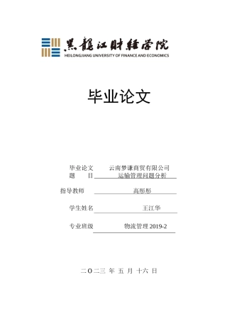 23年WP物流管理-云南梦谦商贸有限公司运输管理问题分析-2019510601-王江华.docx