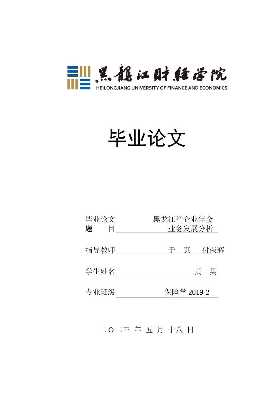 23年WP保险学-黑龙江省企业年金业务发展分析-2019512633-黄昊.docx_第1页