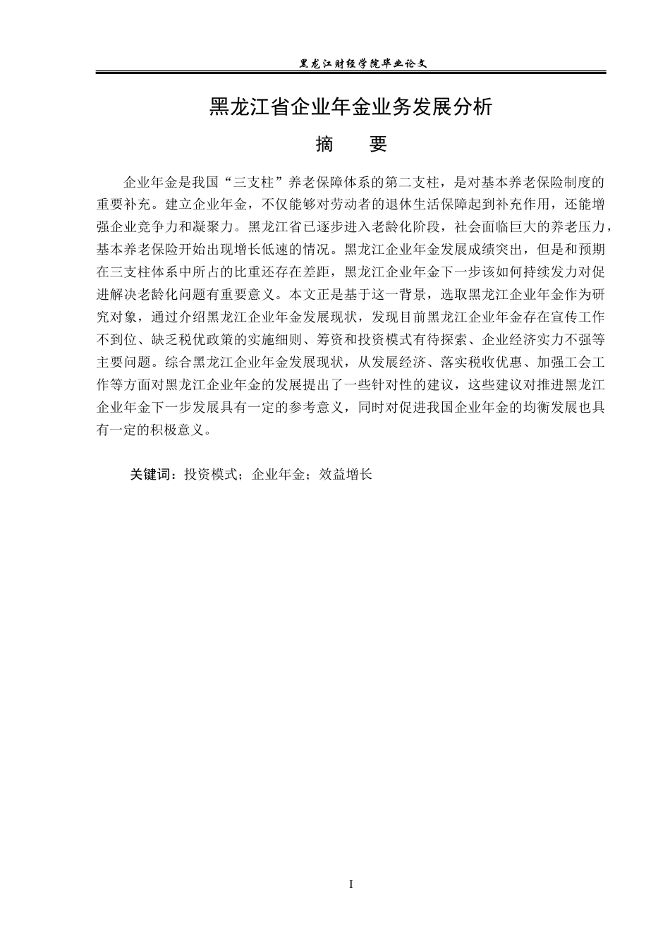 23年WP保险学-黑龙江省企业年金业务发展分析-2019512633-黄昊.docx_第2页